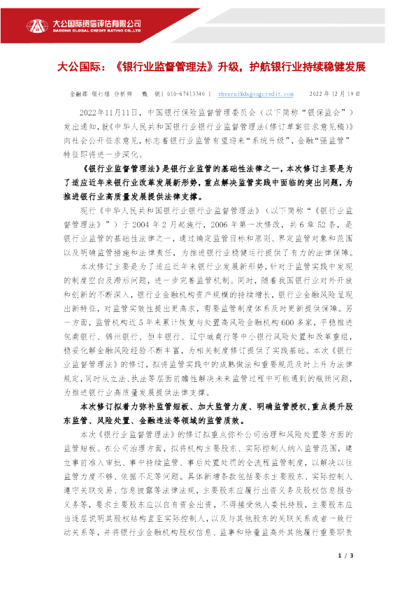 《银行业监督管理法》升级，护航银行业持续稳健发展