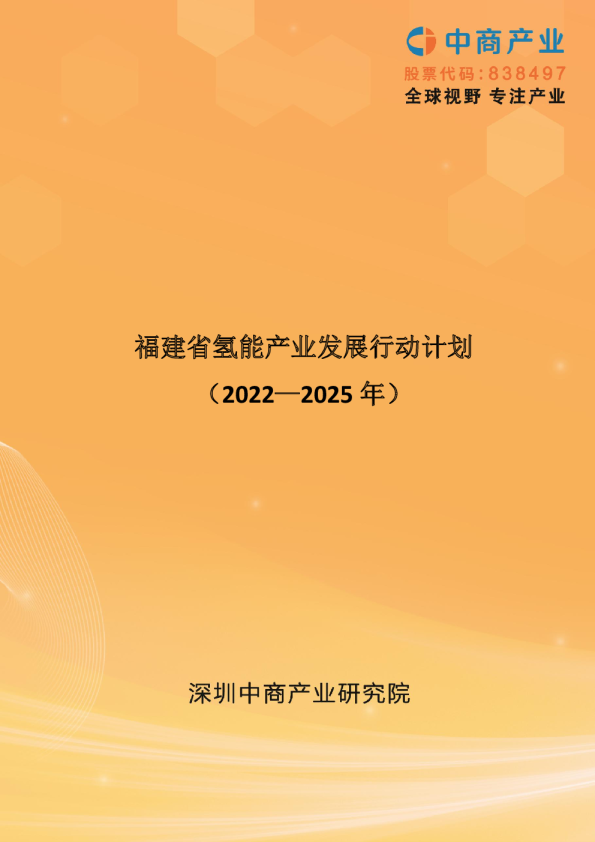 福建省氢能产业发展行动计划（2022—2025年）