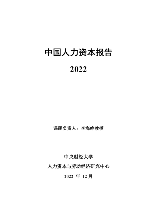 中国人力资本报告2022