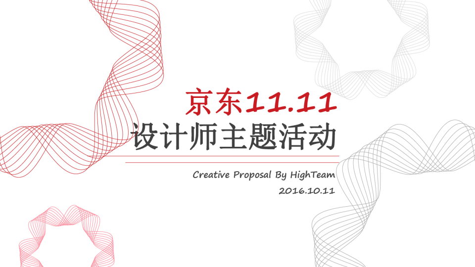 京东双11原创服装设计师发布会