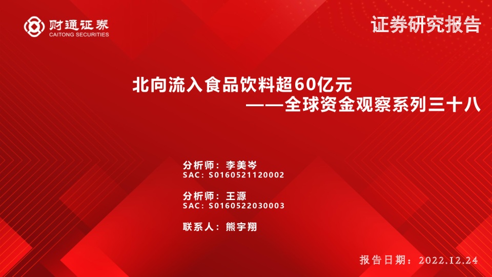 全球资金观察系列三十八：北向流入食品饮料超60亿元