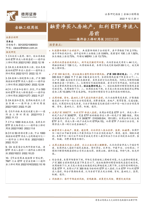 金工择时周报：融资净买入房地产，红利ETF净流入居前