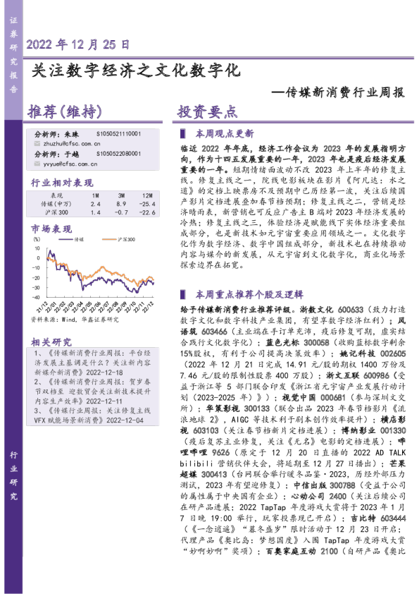 传媒新消费行业周报：关注数字经济之文化数字化