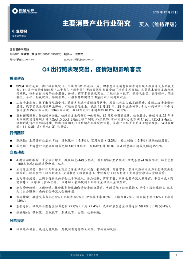 Q4出行链表现突出，疫情短期影响客流