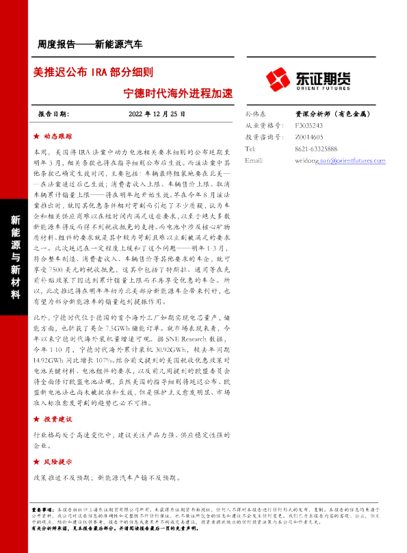 美推迟公布IRA部分细则，宁德时代海外进程加速