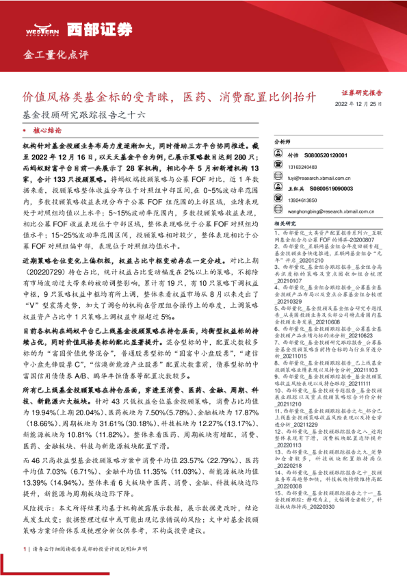 价值风格类基金标的受青睐，医药、消费配置比例抬升