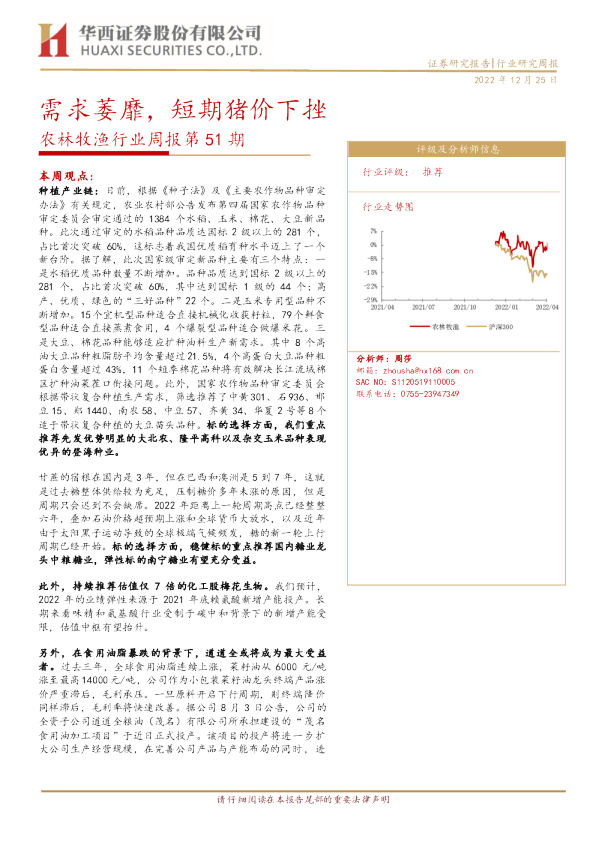 农林牧渔行业周报第51期：需求萎靡，短期猪价下挫