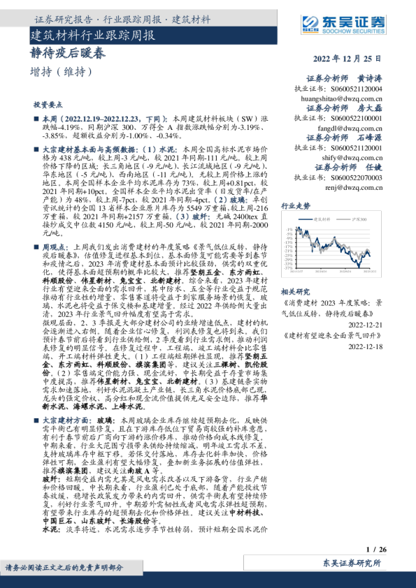 建筑材料行业跟踪周报：静待疫后暖春