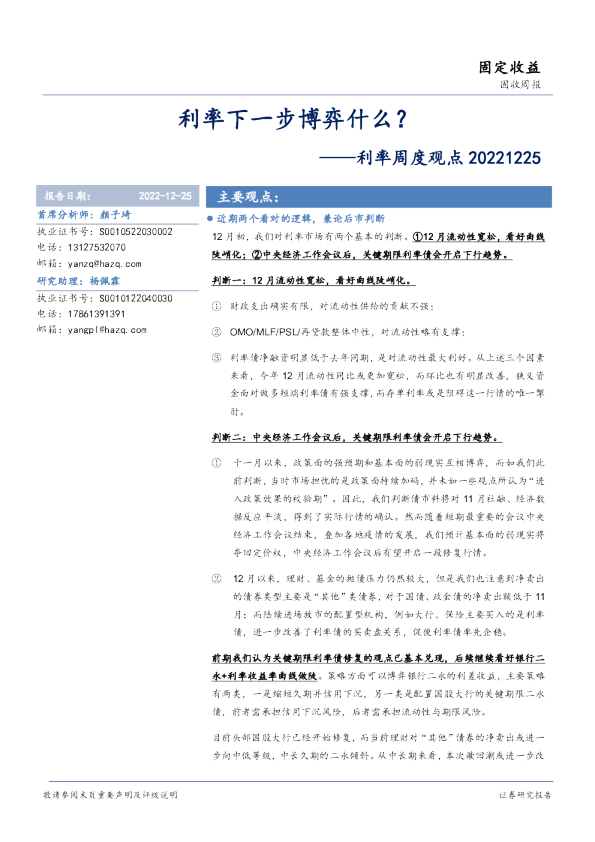 利率周度观点：利率下一步博弈什么？