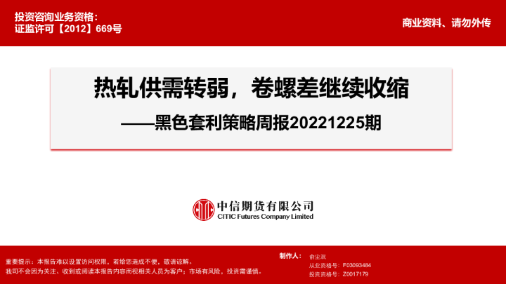 黑色套利策略周报：热轧供需转弱，卷螺差继续收缩