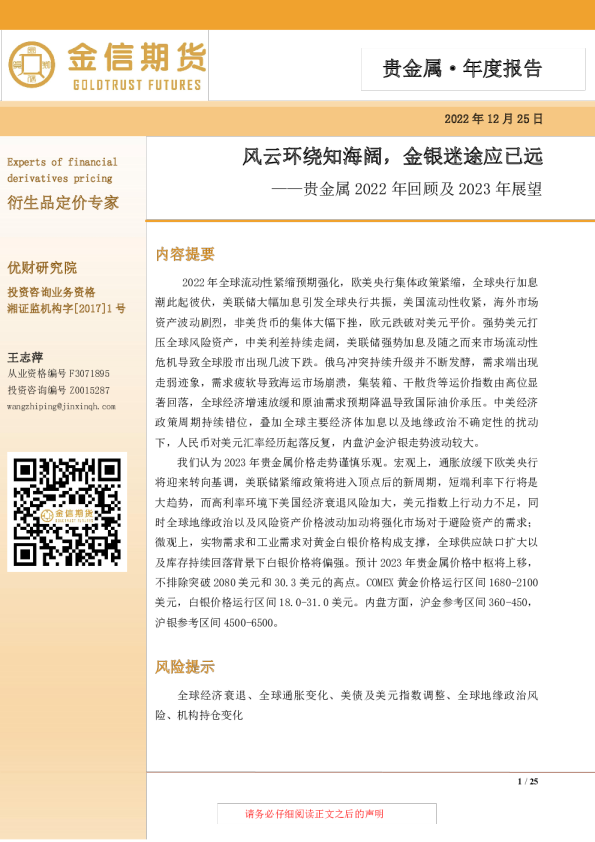 贵金属2022年回顾及2023年展望：风云环绕知海阔，金银迷途应已远