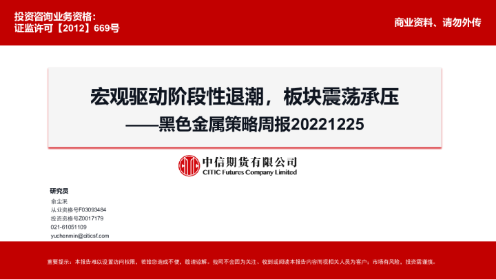黑色金属策略周报：宏观驱动阶段性退潮，板块震荡承压