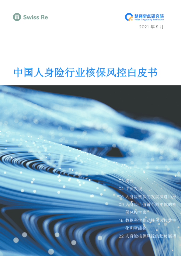 中国人身险行业核保风控白皮书
