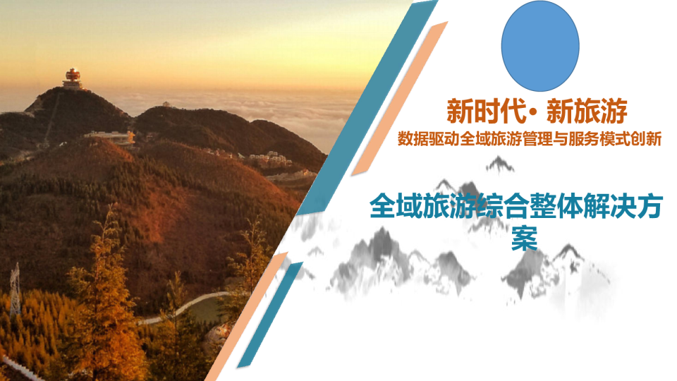 全域旅游综合整体解决方案