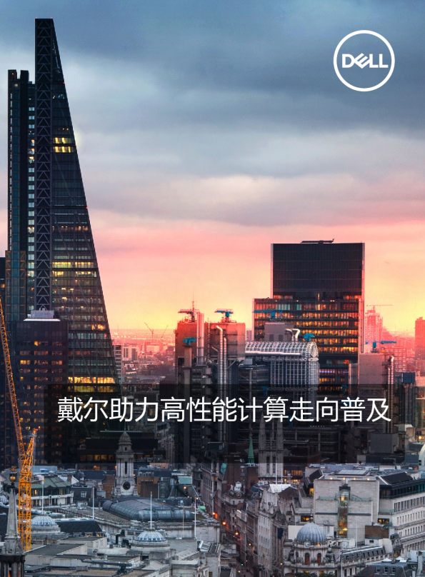 助力高性能计算走向普及