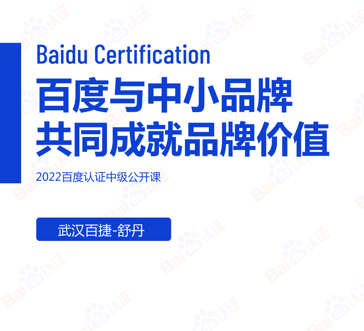 百度与中小品牌共同成就品牌价值-2022百度认证中级公开课