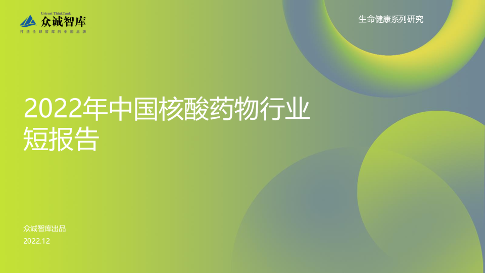 2022年中国核酸药物行业短报告