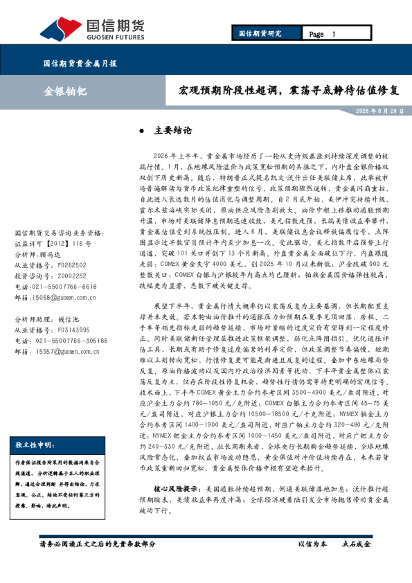 国信期货贵金属月报：宏观预期阶段性超调，震荡寻底静待估值修复