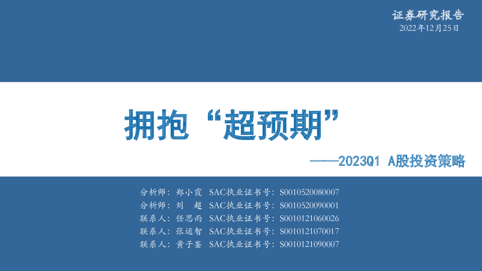2023Q1A股投资策略：拥抱“超预期”