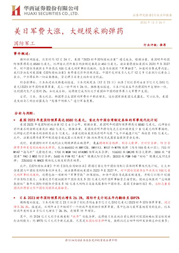 美日军费大涨，大规模采购弹药