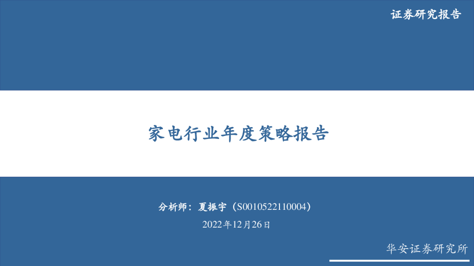 家电行业年度策略报告