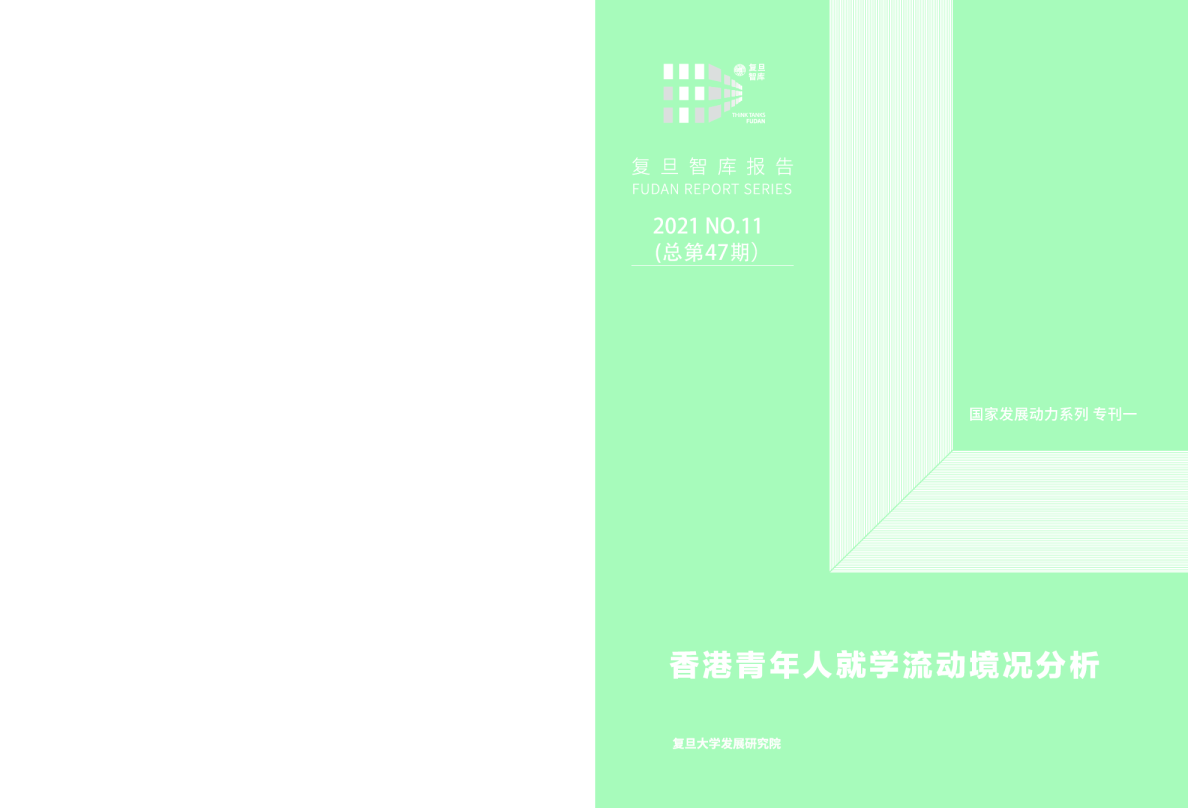 香港青年人就学流动境况分析