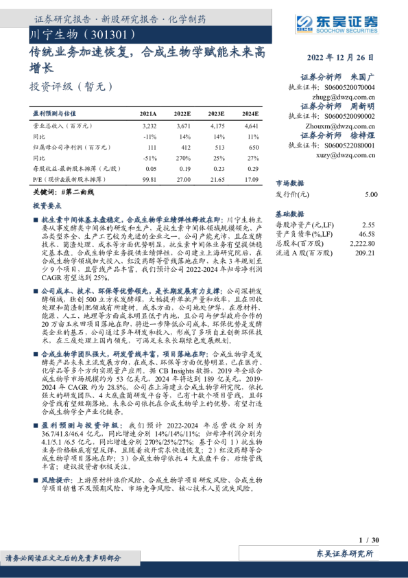 传统业务加速恢复,合成生物学赋能未来高增长