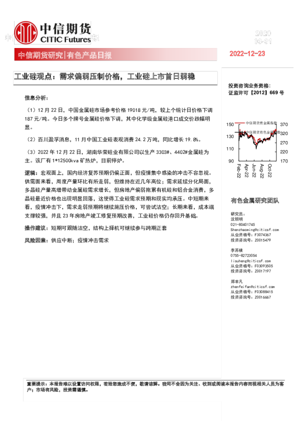 工业硅观点：需求偏弱压制价格，工业硅上市首日弱稳