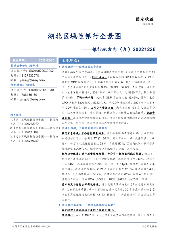 银行地方志（九）：湖北区域性银行全景图