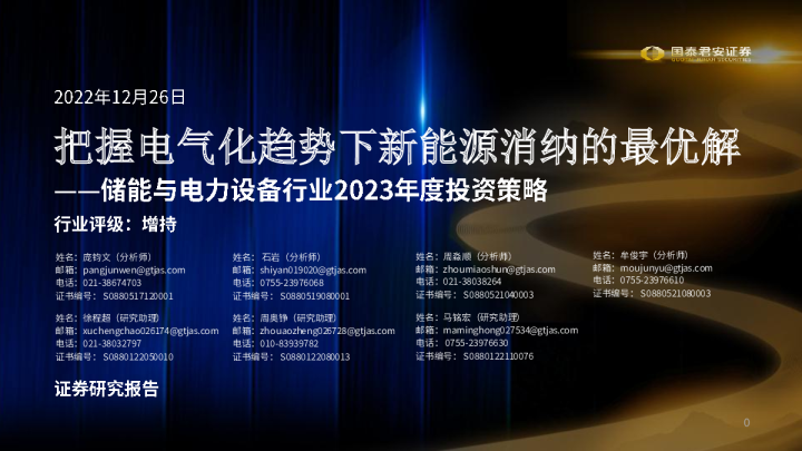 储能与电力设备行业2023年度投资策略：把握电气化趋势下新能源消纳的最优解