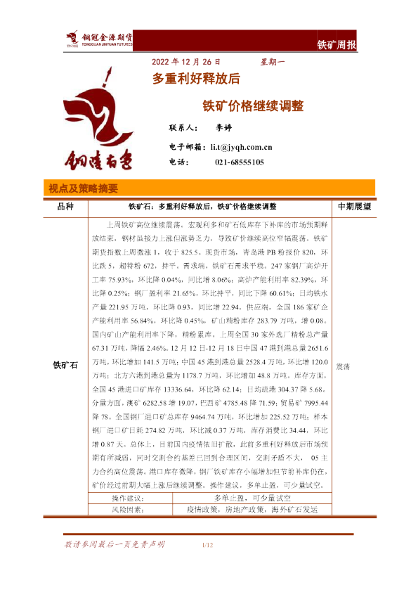 铁矿周报：多重利好释放后 铁矿价格继续调整