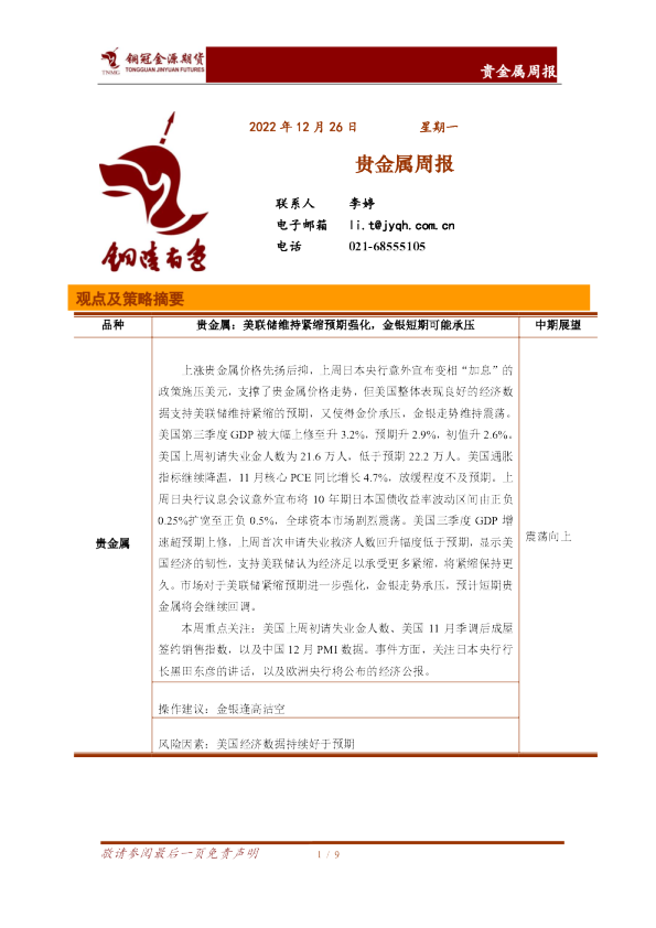 贵金属周报