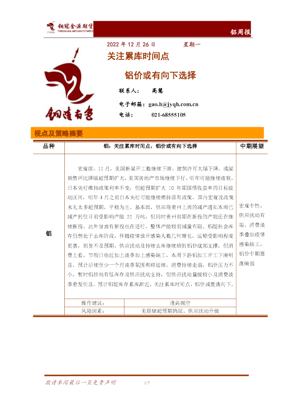 铝周报：关注累库时间点 铝价或有向下选择
