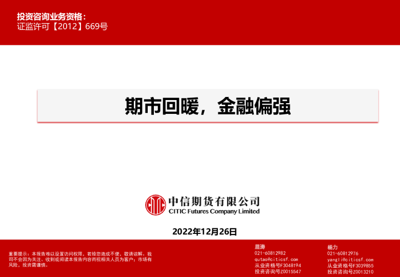 期市回暖，金融偏强