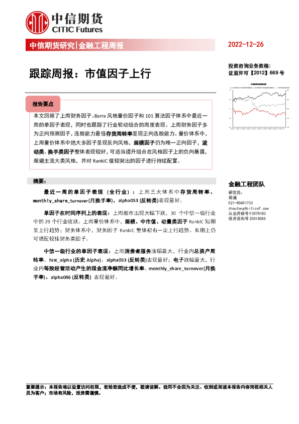 金融工程周报：跟踪周报：市值因子上行