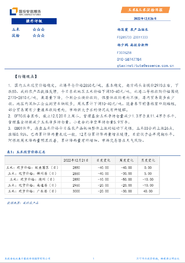 安信期货玉米&玉米淀粉日报