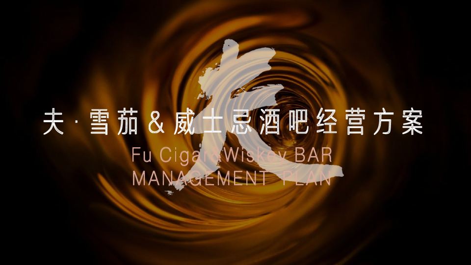 夫 · 雪茄 & 威士忌酒吧经营方案