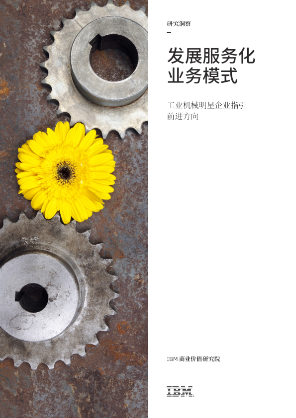 发展服务化业务模式：工业机械明星企业指引前进方向