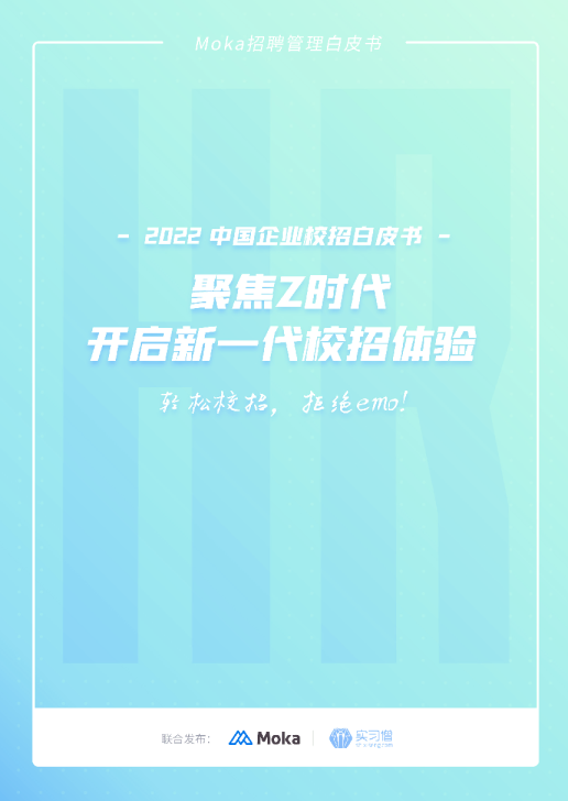 2022中国企业校招白皮书：界焦Z时代，开启新—代校招体强