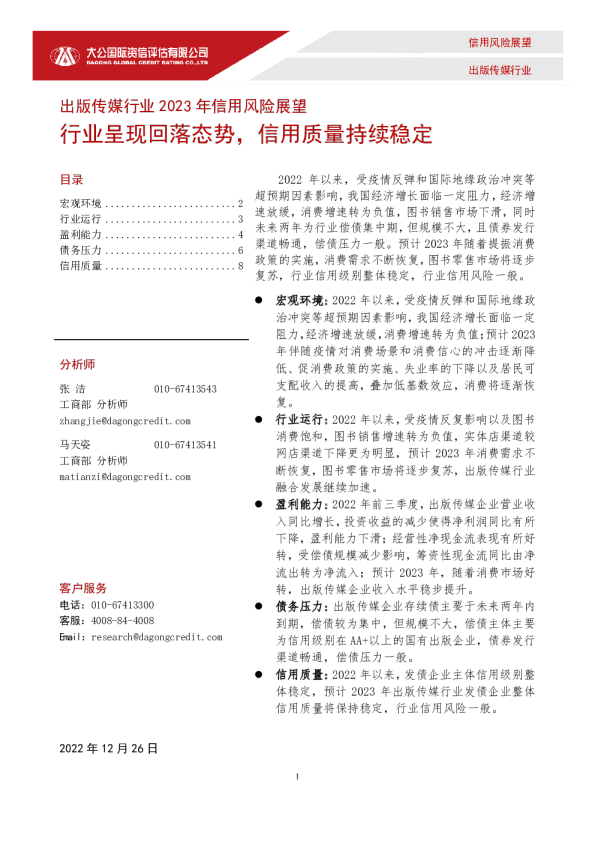 行业呈现回落态势，信用质量持续稳定——出版传媒行业2023年信用风险展望