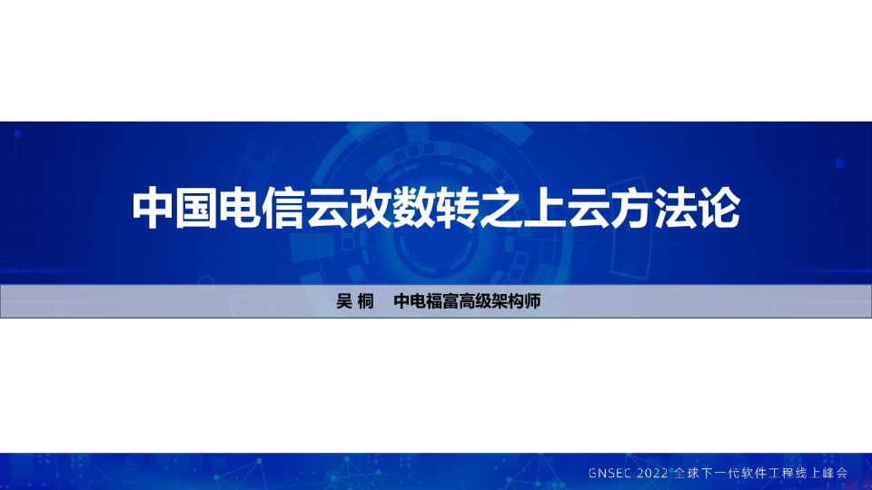 中国电信云改数转之上云方法论——吴桐