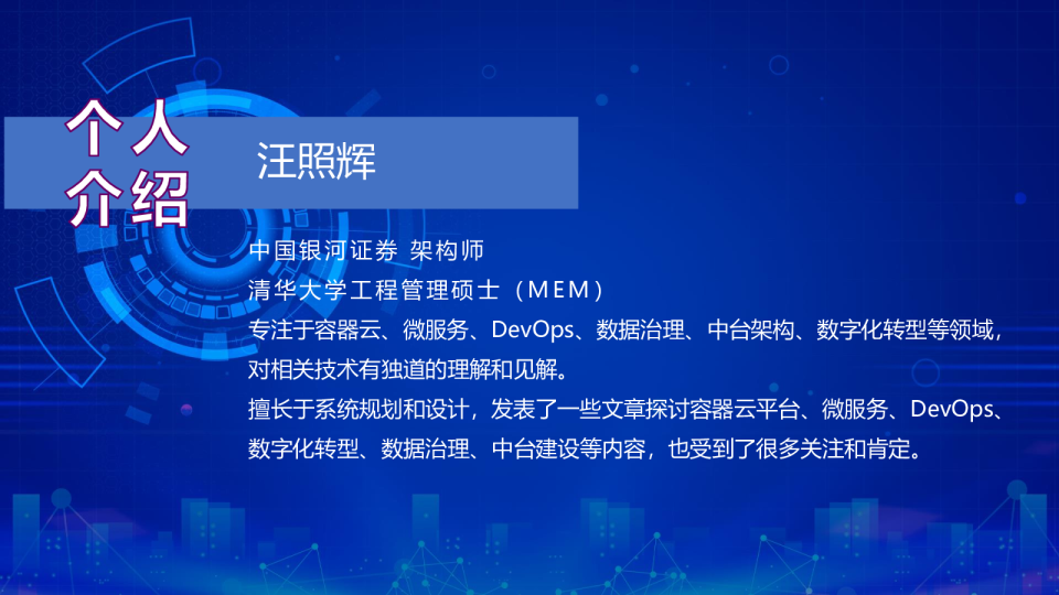 汪照辉-以系统工程思想构建DevOps体系