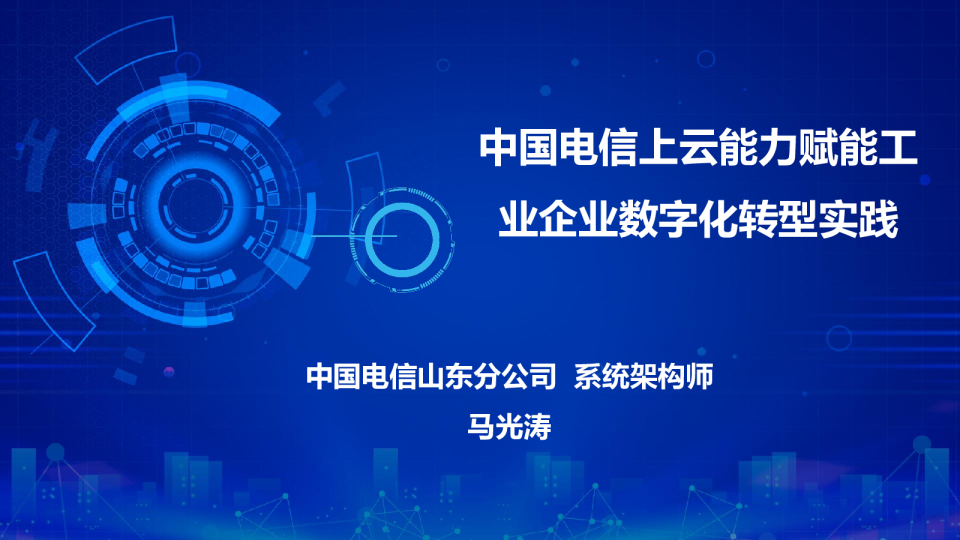中国电信上云能力赋能工业企业数字化转型实践——马光涛