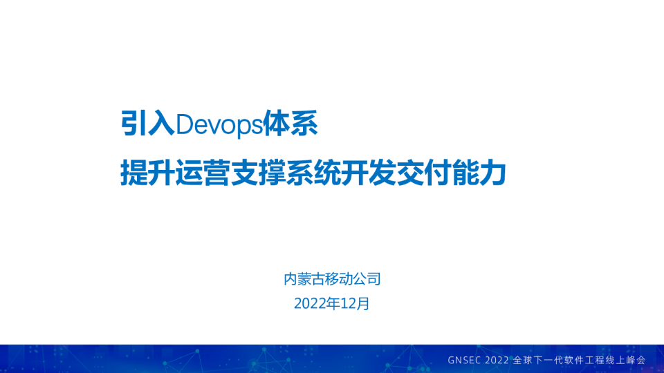 王升元-引入Devops体系，提升运营支撑系统开发交付能力