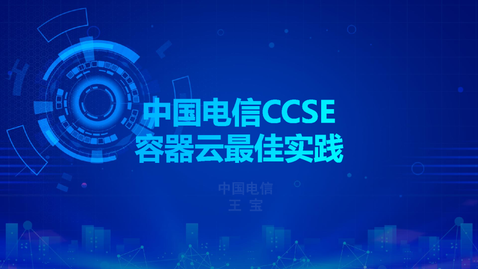 中国电信CCSE容器云最佳实践——王宝