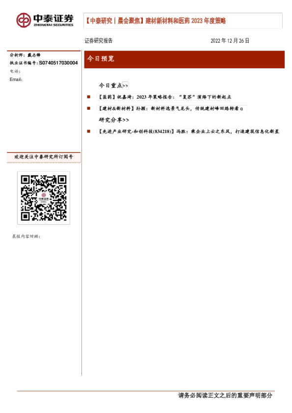 晨会聚焦：建材新材料和医药2023年度策略