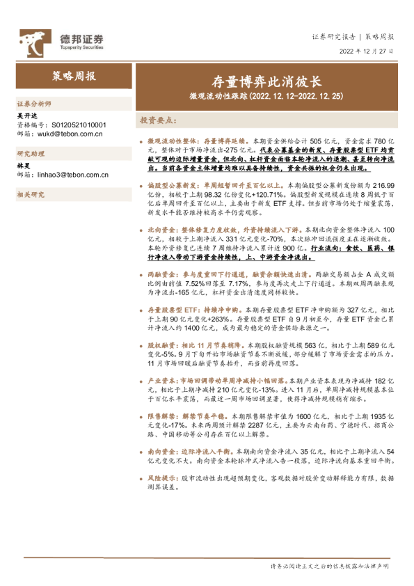 微观流动性跟踪：存量博弈此消彼长