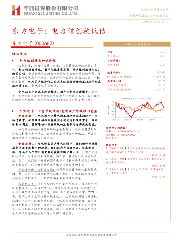 东方电子：电力信创被低估