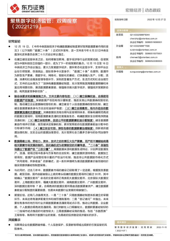 聚焦数字经济监管：双周观察
