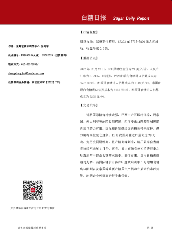 方正中期期货白糖日报